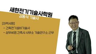 《새한전기기술사학원》 건축전기설비기술사  133회 1교시 10번  김동식기술사 [upl. by Ifok681]