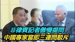 菲律賓記者傲慢提問稱美國在菲部署導彈與中國無關，中國專家當即三連問駁斥 [upl. by Odraode128]