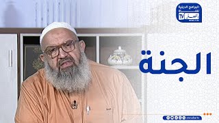 السراج المنير الحرمان من دخول الجنة [upl. by Ivey]