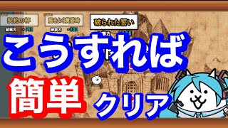 【にゃんこ大戦争】破られた誓い こうすれば簡単クリア？？ [upl. by Yeslehc]