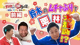 【前編】鈴木誠也が野間峻祥にドッキリ！遠隔指示で真面目な栗林にムチャぶり珍回答！ 果たして成功するのか『野間さんと絆合宿』 【球団認定】カープ全力応援チャンネル [upl. by Guzel]