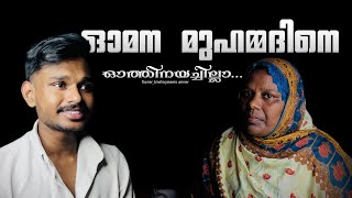 ഓമന മുഹമ്മദിനെ  omana muhammedine  old mappila song [upl. by Siloam772]