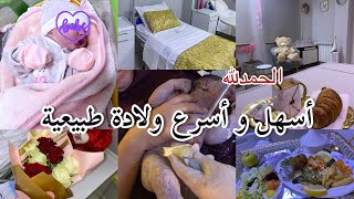 فلوڤ يوم الولادة 🤰🏼ولادة طبيعية بدون ألم 🤲 تجربتي مع la péridurale ✅ عيادة النصر الشلف [upl. by Daniel]