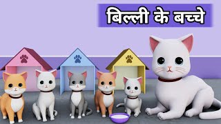 Billi ke Bache  Cat Cartoon  Meow Meow  Billi  Cat Videos  Cat  Cats  Cat Meowing  Kittens [upl. by Morrison438]