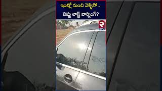 ఇంట్లో నుంచి వెళ్ళిపో విష్ణు లాస్ట్ వార్నింగ్  Manchu Vishnu Last Warning To Manoj  RTV [upl. by Hutchings267]