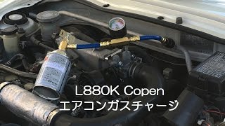 コペン【L880K】エアコンガス補充手順 [upl. by Myrtie888]