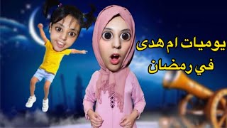 جميع فيديوهات😱 عائلة أم هدى في رمضان 🌙 [upl. by Eiten]