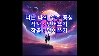 자작곡 너는 나의 우주 중심 노래방 [upl. by Eener]