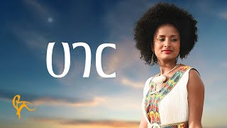 የሺ ደመላሽ  ሀገር  Yeshi Demelash  Hager Official Music [upl. by Rettuc871]