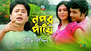 Sharif Uddin  Nupur Paye  নূপুর পায়ে  New Video Song [upl. by Nneb700]