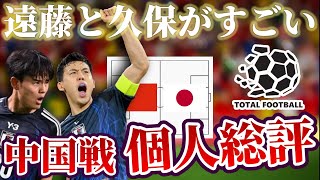 【個人分析】鉄壁の守備力を誇る遠藤航とチャンスメイカー久保建英｜サッカー日本代表W杯アジア最終予選 中国×日本 [upl. by Assile]