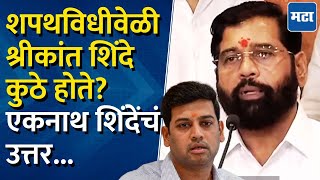 DCM Eknath Shinde  शपथविधीवेळी श्रीकांत शिंदे कुठे होते एकनाथ शिंदेनी काय दिलं उत्तर [upl. by Bettye]