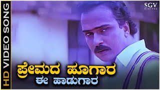 Premada Hoogara Video Song from Ravichandrans Chikkejamanru Kannada Movie [upl. by Ybur752]