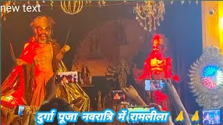 दुर्गा पूजा नवरात्रि में रामलीला 🙏🙏🙏🙏 trendingvideo video [upl. by Notyard]