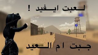 لعبت ايفيد  جبت ام العيد🥰  تتوقعون كم مره مت؟ [upl. by Yecal]