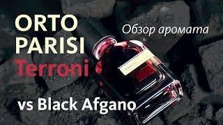 ORTO PARISI TERRONI  ОБЗОР АРОМАТА и СРАВНЕНИЕ с BLACK AFGANO  Fragrance Review [upl. by Milinda167]