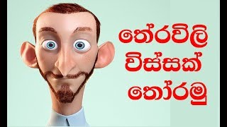 තේරවිලි විස්සක් තෝරමු  Sinhala Theravili Thoramu 5 second Sinhala Theravili [upl. by Anelagna]