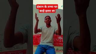 Inshan ke tanma par kahe itaral bhojpuri song motivation sorts video [upl. by Ioves]