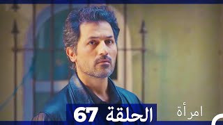 المرأة الحلقة 67 Arabic Dubbed [upl. by Anuaek]