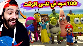 نزلت 100 مود في جاتا 5 في نفس الوقت 😲 غيرت كل شخصيات اللعبة وقلبت مسخرة 😂  GTA V MODS [upl. by Schwab132]