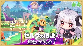 【ゼルダの伝説 知恵のかりもの】ゼルダ姫、ハイラル王を探す！4【夜宮るなVtuber】 [upl. by Collie]