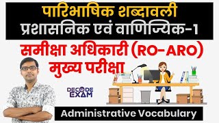 UPPSC ROARO Mains 2021 Administrative Vocab प्रशासनिक पारिभाषिक शब्दावली1 [upl. by Ragan]