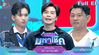 ไมค์หมดหนี้ มหาโชค  เต๋า ดราก้อนไฟว์  19 พย 67 FULL EP [upl. by Norina121]