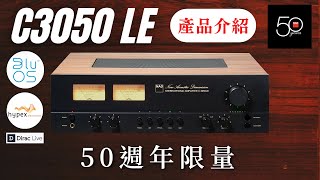 【產品介紹】 NAD 50週年限量1972台 NAD C3050 LE 50週年慶紀念復刻機種 [upl. by Claudio]