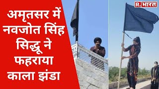 पटियाला में Navjot Singh Sidhu व अमृतसर में बेटी राबिया ने लगाया घर की छत पर काला झंडा जानें वजह [upl. by Cappella]