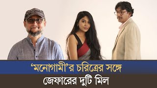 ফারুকী ভাই ও চঞ্চল ভাই আমাকে প্ররোচিত করেছেন জেফার [upl. by Jacobah]