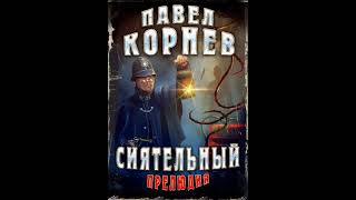 Аудиокнига quotСиятельный Прелюдияquot Павел Корнев audiofyru [upl. by Hewe567]