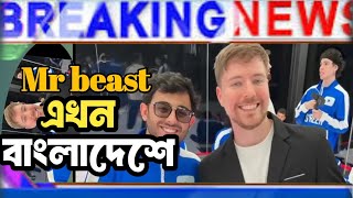 Mr beast বাংলাদেশে আসছে। Mr beast BangladeshMrBeast [upl. by Wei405]