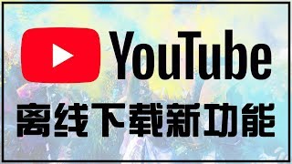 【iQiQi】174 Youtube视频离线下载观看新功能发布了！ [upl. by Otrebide]