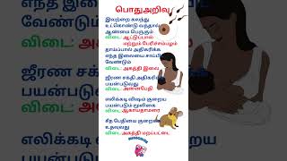 தமிழ்  பொது அறிவு வினா விடைகள்  trending [upl. by Otanutrof194]