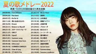 日本の夏の音楽2022 🌞🌻夏うたメドレー30曲 ♪ テンションあがる夏ソング ♪ JPOP Summer Song 2022 [upl. by Rasla]