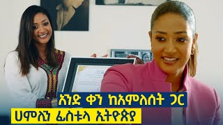 አንድ ቀን ከአምለሰት ጋር በሐምሊን ፊስቱላ ኢትዮጵያ የበጎ አድራጎት ድርጅት [upl. by Leatri744]