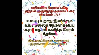 அதிகாலை வேளை பதிவு அருட்பெருஞ்ஜோதி அகவல் உரை விளக்கம் 707 vallallar tamil shortvideo tamilmusic [upl. by Humble808]