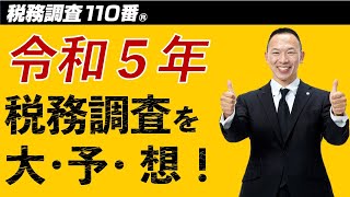 令和５年の税務調査はこうなる！ [upl. by Alleon]