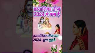 हरतालिका तीज कब है 2024 में Hartalika Teej 2024 Date  Hartalika Teej 2024 Date in Hindi  shorts [upl. by Anilahs370]