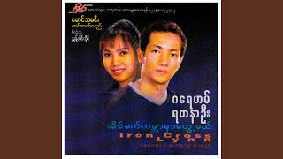 D Pone Pyin Lay Ma San Buu Lar Kwal [upl. by Ainekahs755]