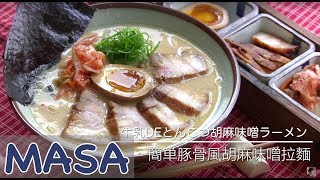 簡単豚骨風胡麻味噌拉麵做法 tonkotsu style milk ramen《MASAの料理ABC》 [upl. by Erdda]