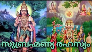 സുബ്രമണ്യ രഹസ്യം Part 2 [upl. by Sherrer]