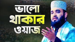 মিজানুর রহমান আজহারী ভালো থাকার ওয়াজ মাহফিল  Azhari New Waz  Mizanur Rahman Azhari New Waz [upl. by Nasaj]