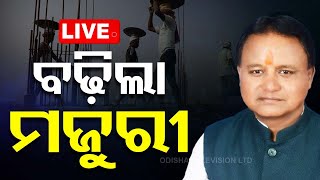 Live  ମଜୁରୀ ବଢ଼ାଇଲେ ସରକାର  Minimum Wages for Workers  OTV  Odisha TV [upl. by Attelrahs]