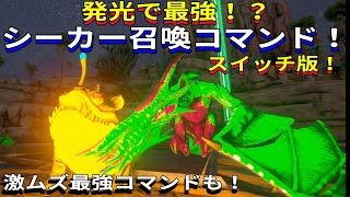 Switch版ARK！発光生物とコンビで最強！？アベレーション飛行生物シーカー召喚コマンドご紹介！激ムズ最強コマンドも！で申し訳ございません♪ ARK [upl. by Eigriv]