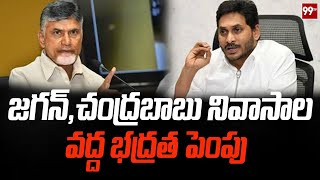 జగన్  చంద్రబాబు నివాసాల వద్ద భద్రత పెంపు  Security Increased At Jagan And Chandrababau Houses [upl. by Wendall]