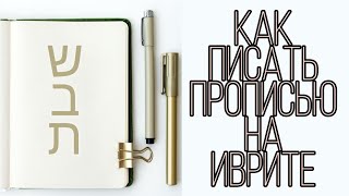 Как писать прописью на иврите Все буквы от Алеф до Тав [upl. by Yttel]