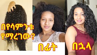 ፀጉራችን መቼም ማደግና ማማሩን አያቆምም አይያያዝም አይበጣጠስም ወዛም ይሆናል ሁሉንም በአንድ ላይ የያዘ ቪድዮ my hair growth [upl. by Naivatco]