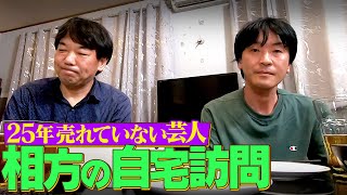 【密着継続！ヘッドライト町田】25年売れていない芸人 相方の自宅を初訪問 [upl. by Loreen]