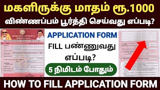 kudumba thalaiviku 1000 application form  magalirukku 1000 application form fill up  magalir 1000 [upl. by Sande734]